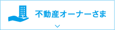 不動産オーナーさま