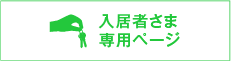 入居者さま・入居希望者さま