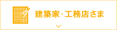 建築家・工務店さま