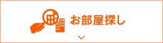入居者さま・入居希望者さま