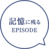 記憶に残るEPISODE